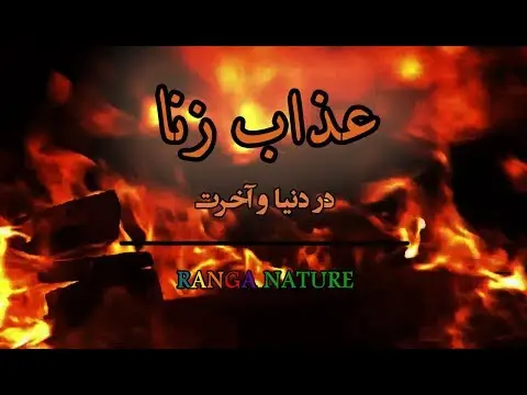 آیا ازدواج با زنی که زنای محصنه کرده