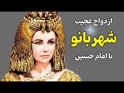 چرا امام حسین با شهربانو ازدواج کرد