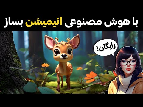 ساخت انیمیشن با هوش مصنوعی رایگان با گوشی