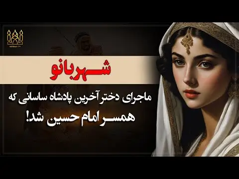 چرا امام حسین با شهربانو ازدواج کرد