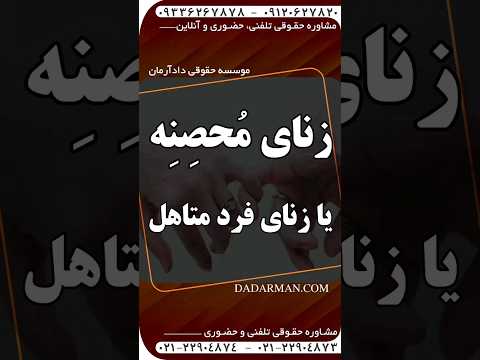 آیا ازدواج با زنی که زنای محصنه کرده