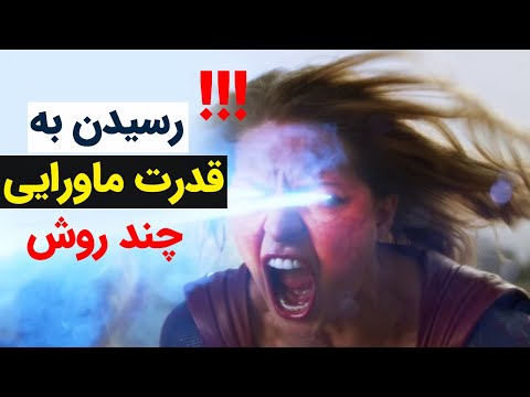چگونه قدرت ماورایی خود را فعال کنیم