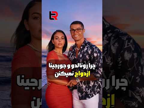 چرا رونالدو با جورجینا ازدواج نمیکنه