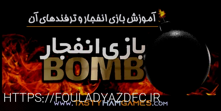 انفجار بازی