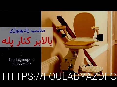 پله پیما معلولین