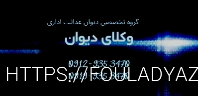 وکلای دیوان عدالت اداری